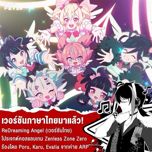 ReDreaming Angel (เวอร์ชันไทย) เพลงโปรเจกต์คอลแลบระหว่างค่าย VTuber ไทย Algorhythm Project ที่ได้ชวน Karu, Evalia และ Poru (นักร้องและผู้เขียนเนื้อเพลงภาษาไทย) มาร้องเพลงของวงไอดอล Angels of Delusion จากแพตช์ล่าสุดของ Zenless Zone Zero เกมจากค่าย HoYoverse . ตอนนี้ตัวเพลงเวอร์ชันภาษาไทยพร้อมให้ทุกคนฟังผ่านแชนแนล Algorhythm Project บน YouTube กันแล้ว! ใครสนใจชม Music Video แอดแปะไว้ด้านล่างให้แล้วครับ🥰 . #VTuber #ZenlessZoneZero #music #gaming #GameFeverTH | GameFever TH
