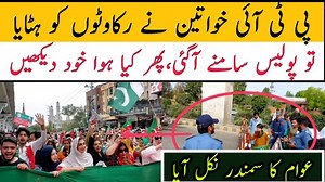 1M views · 10K reactions | پولیس نے PTI کی ریلی کا راستہ روکا توخواتین نے آگے سے کیسے راستہ کھولا،عوام کا سمندر آگیا | JK Point | Facebook