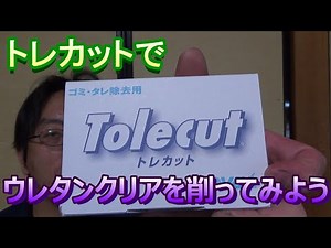 実車鈑金で使用するトレカットでウレタンクリアを削ってみよう