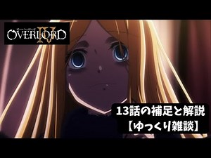 [Overlord IV] Supplementary notes and explanations for episode 13 [Slow chat]