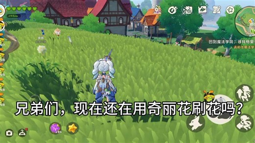 新版本刷花bug级套路！奇丽叶全天候疯狂产花