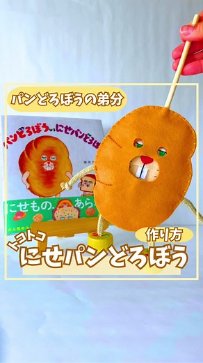 にせパンどろぼう トコトコ人形の作り方