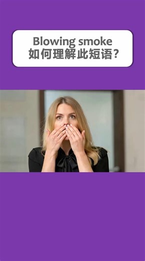 Blowing smoke ～ 如何理解此短语？ #learnenglish #英语学习 #英语