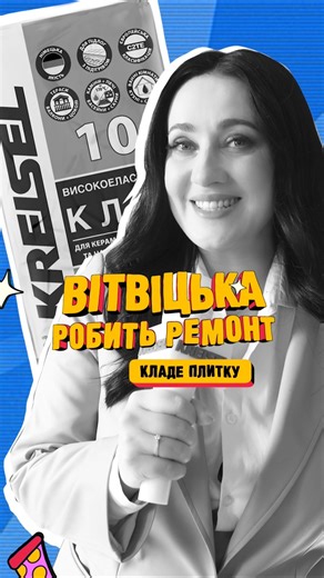 Соломія Вітвіцька кладе плитку #kreisel_ukraine #kreisel