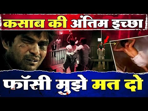 Kasab's final moments: The truth revealed | The last video of Ajmal Kasab's end
