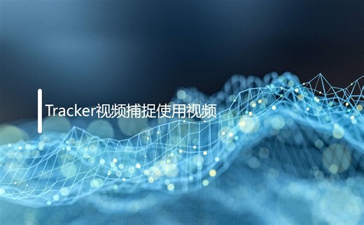 【高中物理实验】用Tracker软件研究平抛运动规律