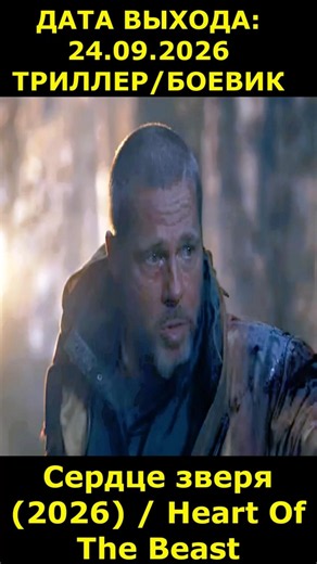 Heart of the Beast (2026) / Heart of the Beast Action, Thriller #movie2026 #newmovies #short