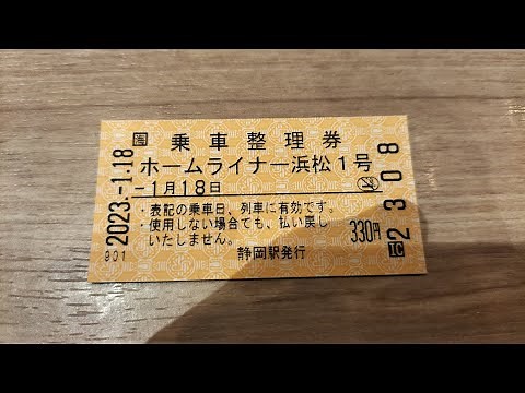 JR東海 静岡駅ホームの自動券売機でホームライナー浜松の乗車整理券を購入