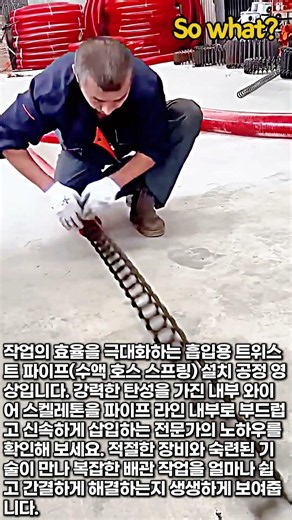 작업을 쉽게 만드는 배관 스프링 삽입 #worker #process #machinery #hose #diy