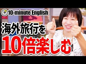 [10 Minutes English] Master phrases you can use at tourist spots in an instant!