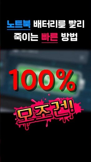 노트북 배터리 수명을 오래 오래 #노트북 #노트북배터리 #노트북관리 #쇼츠