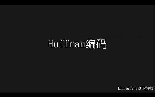 Huffman编码