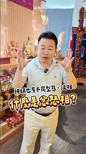 神明也有不同型態、法相 什麼是忿怒相？#禾豐宗教文物 #神像 #桃園 #藏傳佛教 #神明 #shorts #god #Goddess