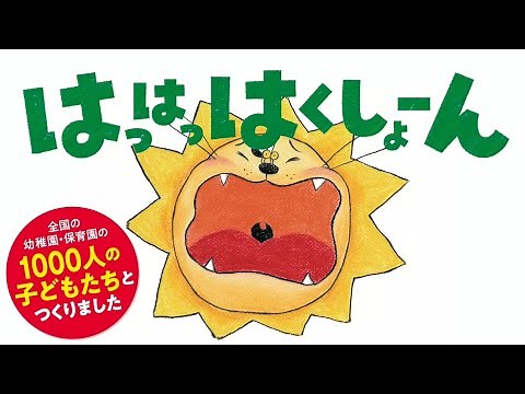 1000人の子どもたちとつくった絵本 『はっはっはくしょーん』 紹介動画