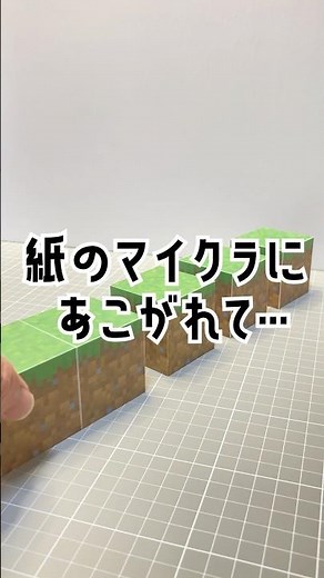 紙のマイクラにあこがれて…紙でマイクラブロックを作成しました！