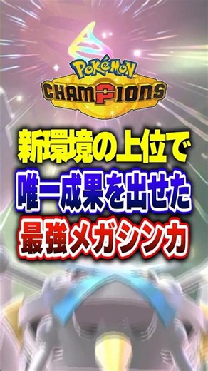[PokeChan] Only Mega Metagross Survived! Pokémon Champions Ranked Match Beginner's Guide [Champio...