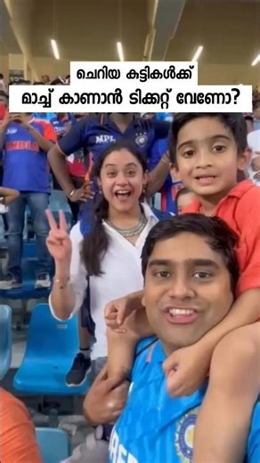 മാച്ച് കാണാൻ ഇവർക്ക് ടിക്കറ്റ് വേണോ?
