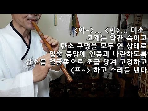 [단소-기초입문과정] 제1교시 p1 단소부는법/ 단소소리내기/ 일반적인 방법 정리 예학당 공윤환