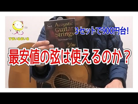 「3セット900円台！？」最安値のアコースティックギター弦「phenix」 は使えるのか？