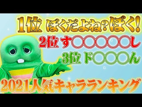 【今年もか…】子どもが選ぶ人気キャラクターなら、ぼくが１位だよね！？【毎年恒例】【キャラクターランキング発表】