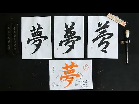This is the single character for "dream" written in regular script, cursive script, and cursive s...