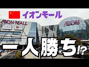 AEON Mall in China was amazing! The Chinese economy is not over yet and still has a long way to go!?