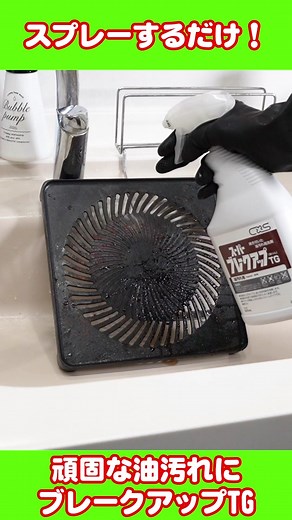 スーパーブレークアップTG をご紹介！ #掃除 #そうじ #油汚れ #油汚れ掃除 #厨房 #フライヤー #オーブン #グリル #レンジフード #グリスフィルター