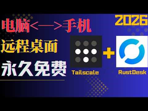 0成本远程桌面最佳方案！Tailscale + RustDesk 超低延迟电脑远程控制手机教程｜内网穿透 无需公网IP 替代ToDesk向日葵｜Hex-电脑课堂