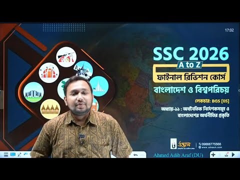SSC BGS অধ্যায়-১১ অর্থনৈতিক নির্দেশকসমূহ ও বাংলাদেশের অর্থনীতির প্রকৃতি oneshot