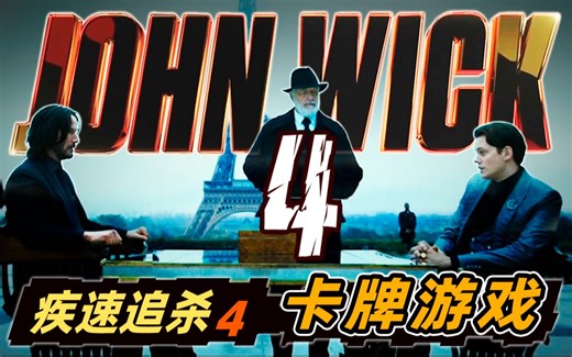 《疾速追杀4-片段》卡牌游戏解读