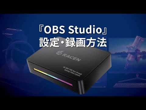 RACEN ゲーミングビデオキャプチャ Higher『OBS Studio』設定・録画方法