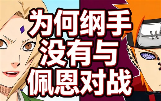 [中配]为何纲手没有与佩恩对战 - DygoKnight