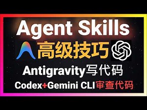 🚀Agent Skills决策树高级技巧！让Antigravity和Claude Code减少80%手动干预，AI编程助手终于能自主决策了！Codex CLI+Gemini CLI实现智能化代码审查