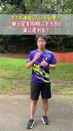 Achieve a Sub-4 Marathon! The Trick to Easily Running a 5:40 min/km Pace Is Lowering Your Fists! ...