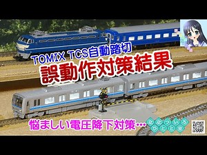 【鉄道模型】誤動作対処！TOMIXさん、TCS自動踏切セット誤動作対策後の動作記録／EF66、C59、207系等【検証走行動画】