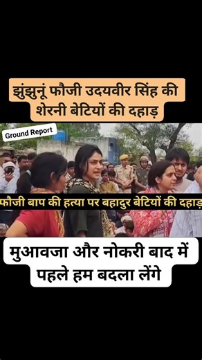 Compensation and job later, first we will take revenge. #Jhunjhunu_Fouji_Udayveersingh #Ret.#army...
