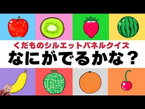 【果物シルエットパネルクイズ】なにがでるかな？｜くだものさんのシルエットクイズで名前を覚えよう｜赤ちゃん喜ぶ！泣き止む！｜子供向け｜幼児向け｜0歳 1歳 2歳｜知育アニメ動画