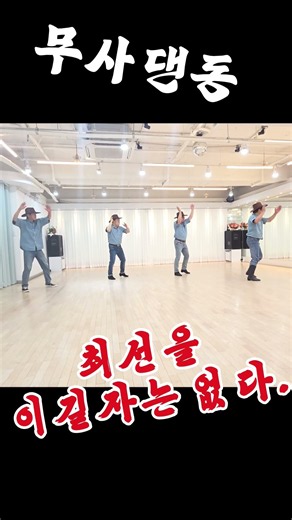 [saida 잠실]무사댄동 국제대회도전#경기고77회 #남성라인댄스팀 #김나정#연습