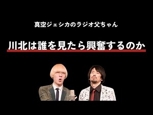 川北は誰を見たら興奮するのか？｜ハイスクール人力舎｜アンタッチャブル◆真空ジェシカのラジオ父ちゃん【文字おこし】