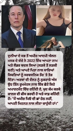 ਐਲਨ ਮਸਕ ਦੀ ਔਲਾਦ ਨੇ ਦੌਲਤ ਤੋਂ ਵੱਧ ਆਜ਼ਾਦੀ ਚੁਣੀ | Elon Musk’s Child Chooses Independence