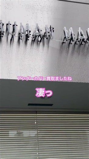 ヒューマンメイドがアンダーカバー買収 合意のもとなんですね
