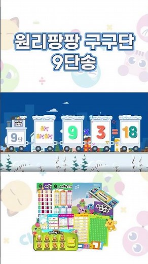 🧡원리팡팡 구구단송 9단송🧡 #다비수 #초등수학 #구구단 #홈스쿨링 #구구단송