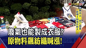 廢氣也能製成衣服! 原物料飆紡織掀漲價潮 | 產經 | 非凡新聞