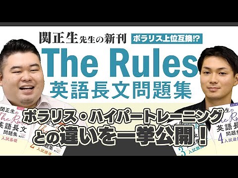 関先生新刊「The Rules」レビュー! ポラリス・ハイパートレーニングとの違いを一挙公開！