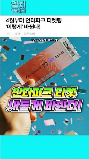 Interpark Ticketing Changes 'Like This' Starting in April