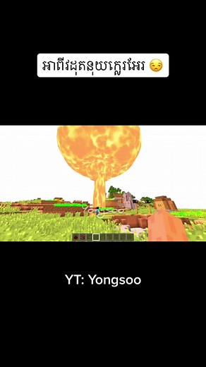 My first time hope you guys don’t mind ❤️ #minecraft #minecraftkhmer #minecraftfunny #minecraftwaitwhat #khmer #fyp