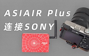 【教程】索尼相机连接ASIAIR Plus操作方法
