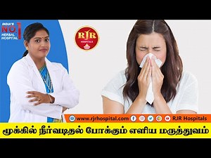 மூக்கில் நீர்வடிதல் பிரச்சனைக்கு எளிய வீட்டு மருத்துவம்~ How to stop running nose immediately