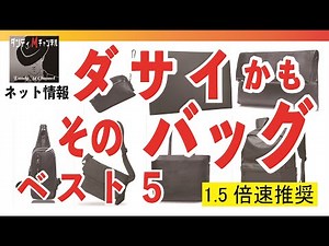 ダサイかも、そのバッグ！ ベスト５発表【1.5倍速推奨】（メンズバッグの選び方解説）その中から何を選ぶのか？