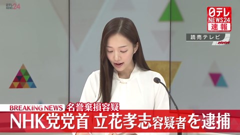 【速報】NHK党・党首の立花孝志容疑者（58）を名誉毀損容疑で逮捕 兵庫県警